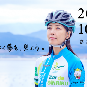 第6回ツール・ド・三陸が今年も開催されることになりました!開催日は10月1日(日)です。 第6回ツール・ド・三陸が今年も開催されることになりました!開催日は10月1日(日)です。