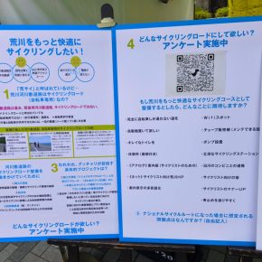 「荒川をもっと快適なサイクリングコースとして整備するとしたら」アンケートを公開します